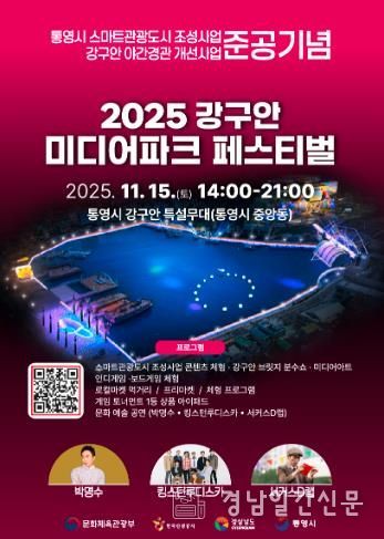 통영시, 빛을 품은 ‘강구안 미디어파크 페스티벌’ 15일 개최