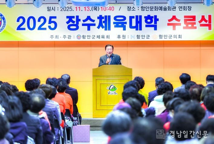함안군, 2025년 장수체육대학 수료식