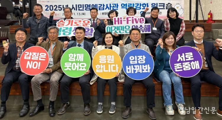 김해시, 시민명예감사관 역량강화 워크숍 개최