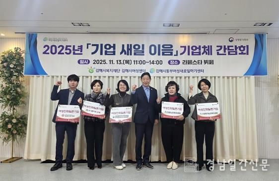 김해시동부여성새로일하기센터 기업체 간담회 '기업-새일 이음' 개최