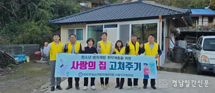 청소년범죄예방 하동지구위원회, 한부모 가정 ‘사랑의 집 고쳐주기’