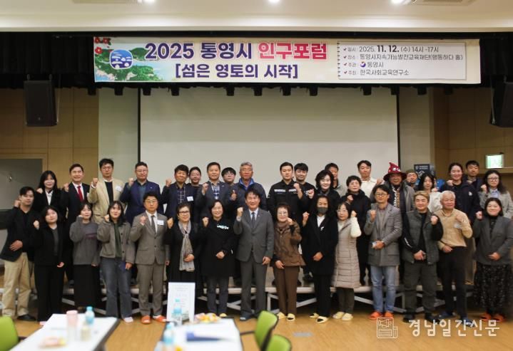 2025 통영시 인구포럼, 섬 지역소멸 문제 해결을 위한 논의의 장 열려