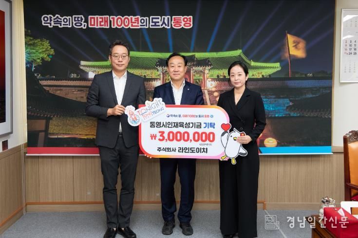 라인도이치, 통영시 인재육성기금 300만원 기탁