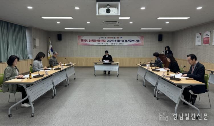 통영시아동급식위원회 하반기 정기회의 개최