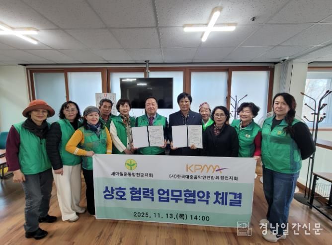 새마을운동합천군지회·(사)한국대중음악인연합회 합천군지회, 상호 협력 업무협약 체결