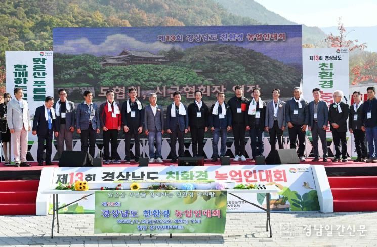 14일 선샤인 밀양 테마파크에서 열린 제13회 경상남도 친환경농업인대회 참석자들이 기념 촬영을 하고 있다.