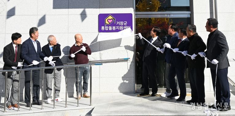 거창형 통합돌봄 체계 구축, 거창군통합돌봄지원센터 개소