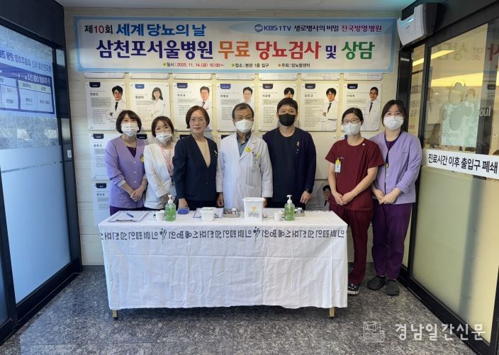 삼천포서울병원 제10회 세계 당뇨의 날 맞아 무료 혈당 검사 및 건강 상담 실시