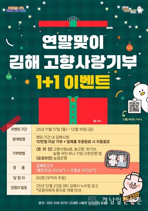 김해시 연말맞이 고향사랑기부 1+1 이벤트