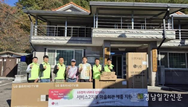 LG전자 노조, 산청 사리마을에 전자제품 기부