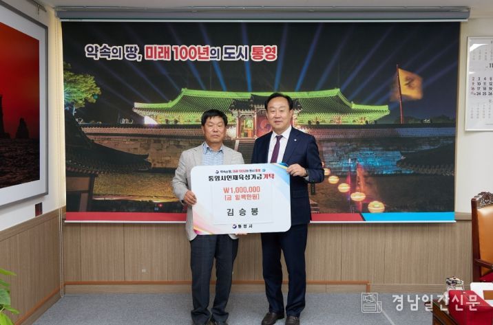 김승봉 해병대통영상륙작전기념관장, 제7회 영축문학작가상 수상 기념 인재육성기금 기탁