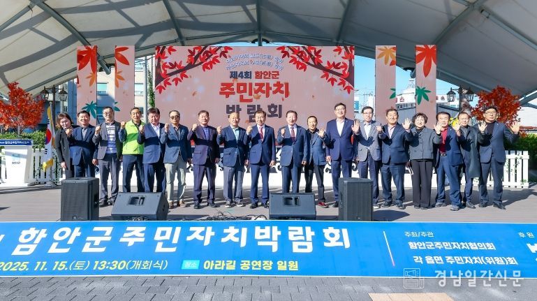 함안군, 제4회 함안군 주민자치 박람회 성황리 개최