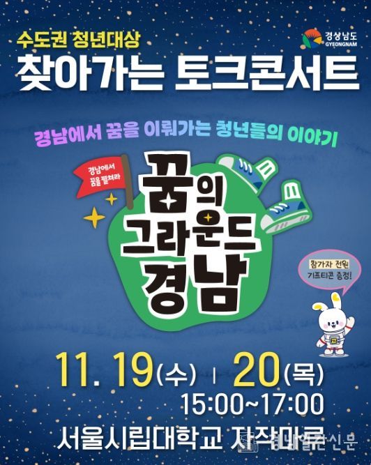 ‘꿈의 그라운드 경남’ 찾아가는 토크 콘서트