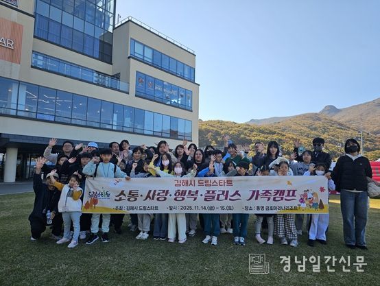 김해시 드림스타트, ‘소통·사랑·행복 가족캠프’