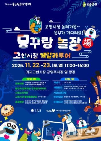 고현시장 ‘몽꾸랑 놀장(場)’ 개최