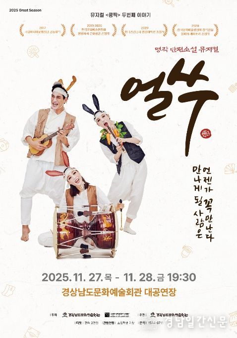 '뮤지컬 쿵짝 두번째 이야기 - 얼쑤' 공연 포스터