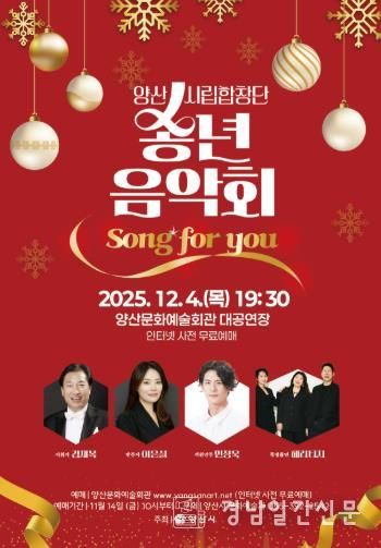 양산시립합창단 송년음악회 ‘Song for you’ 개최