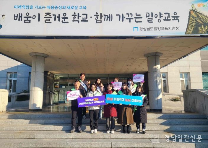 밀양시, 밀양교육지원청, 경상남도아동보호전문기관 직원들이 19일 밀양교육지원청사에서 아동학대 예방 홍보캠페인을 하고 있다.