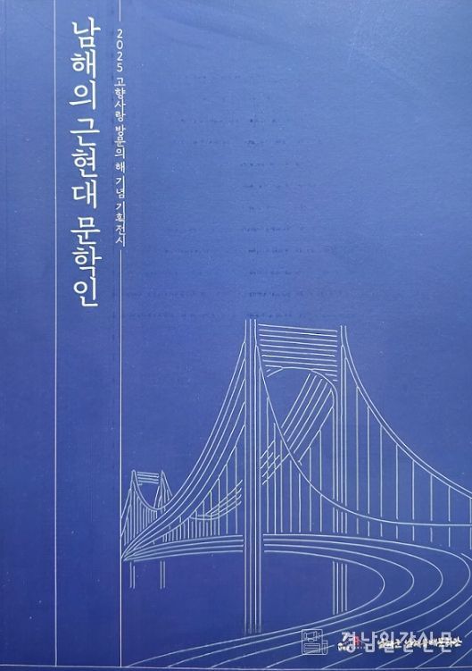 ‘남해의 근현대 문학인 재조명전’개막