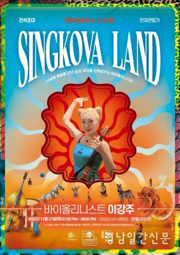 ‘싱코바 랜드(SINGKOVA LAND)’, 27일 거제시청소년수련관에서 무료로 열려