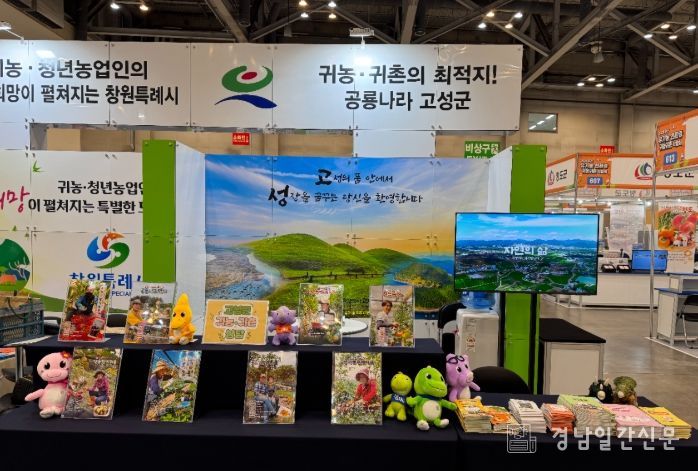 고성군, 제15회 부산 유기농·친환경·귀농귀촌 박람회