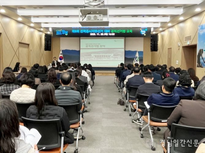 함양군 제9회 전국동시지방선거 대비 공직선거법 교육