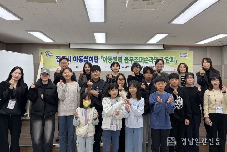 진주시 아동참여단, 아동권리 옴부즈퍼슨과의 간담회