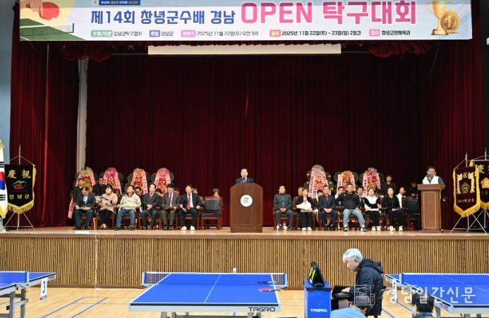 창녕군, 제14회 창녕군수배 경남OPEN 탁구대회