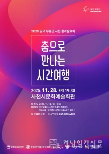 사천문화재단, '2025 꿈의 무용단 사천' 결과발표회 개최