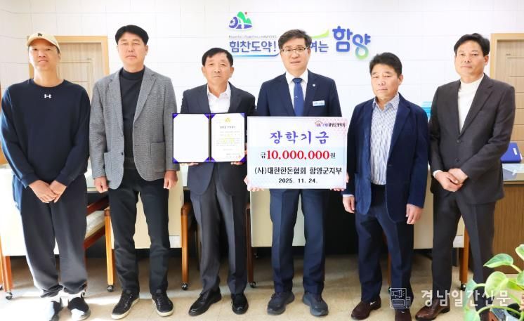 (사)대한한돈협회 함양군지부 장학금 1,000만 원 기탁