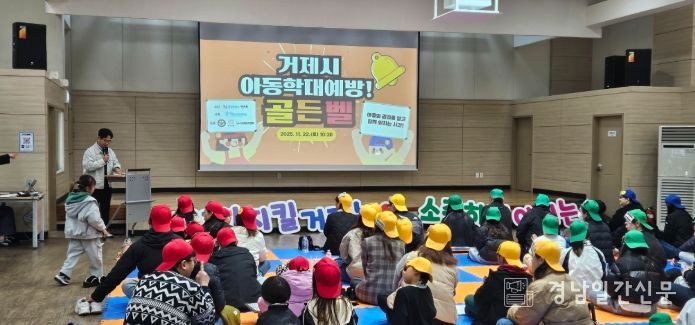 거제시, 2025년 아동학대 예방의 날 ‘아동학대 예방 골든벨’