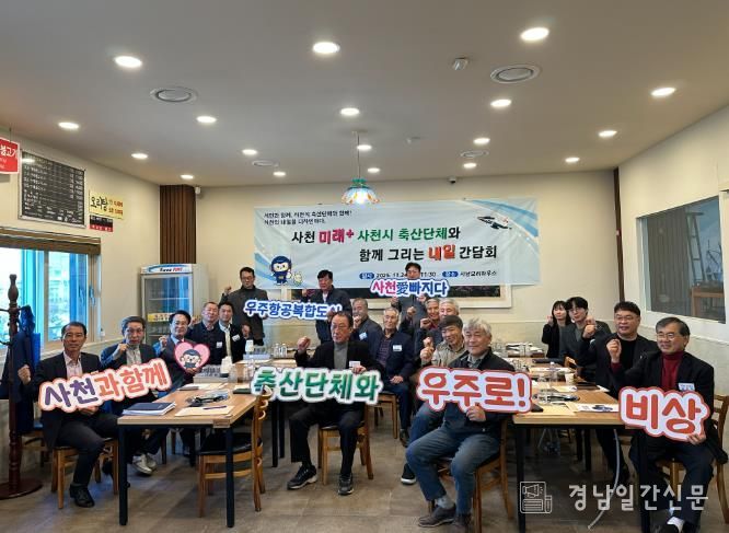 사천시, 사천 미래+ 사천시 축산단체와 함께 그리는 내일 간담회 개최