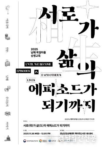 남해군 독일마을 상생교육 성과공유 전시회 개최