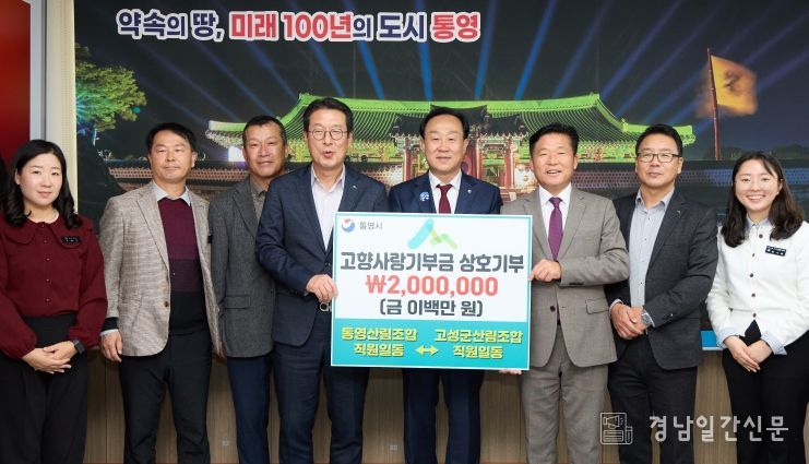 통영, 고성 산림조합 직원 40명 2년 연속 상호 기부