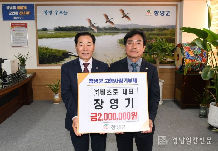 ㈜비츠로 장영기 대표, 창녕군에 고향사랑기부금 200만 원 기탁