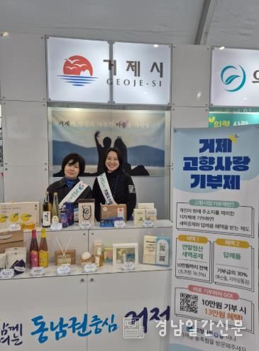 거제시, ‘제3회 고향사랑기부 박람회’ 서 고향사랑기부제 홍보