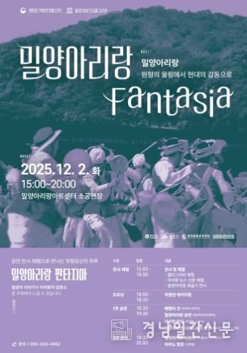 2025 밀양아리랑 판타지아 포스터