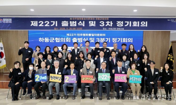 민주평통 하동군협의회, “제22기 출범식”