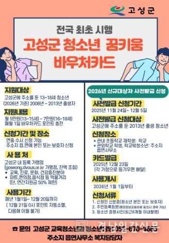 고성군, 2026년 청소년 꿈키움 바우처카드 사전발급 신청접수