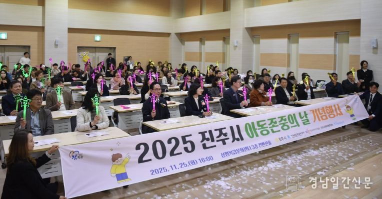 진주시, ‘2025 아동존중의 날’기념행사 개최