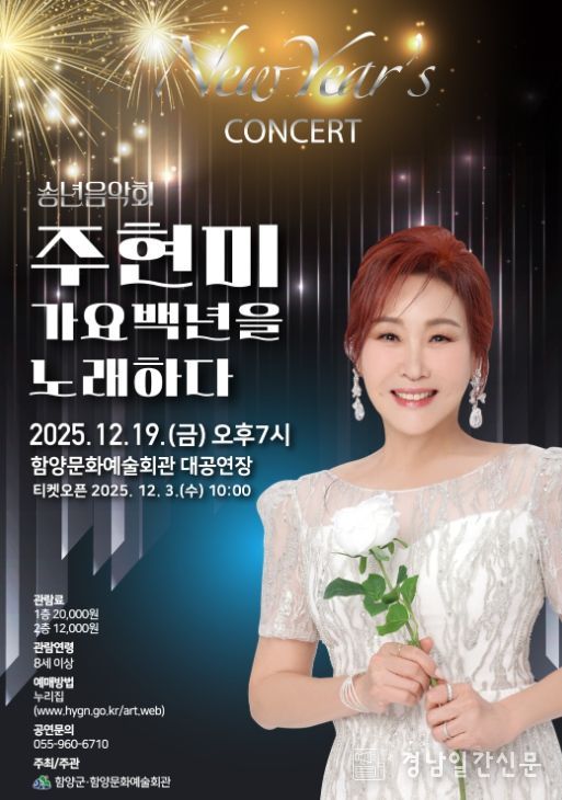 2025년 송년음악회 ‘주현미 가요백년을 노래하다!’ 개최