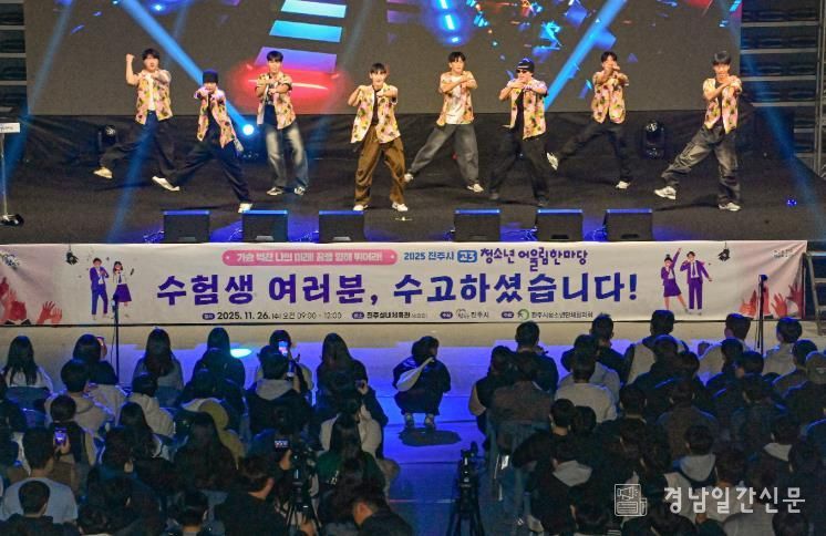 진주시 ‘고3 청소년 어울림한마당’ 호응