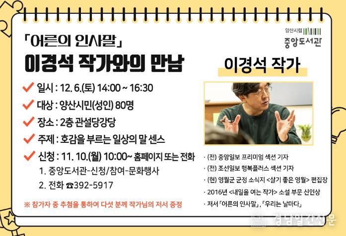 양산시립 중앙도서관, 이경석 작가와의 만남 운영