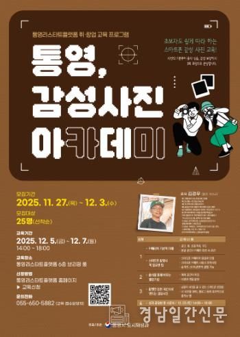 ‘통영, 감성사진 아카데미’ 스마트폰 활용 사진 교육 과정 운영