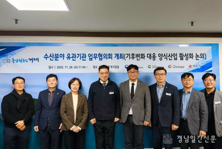 거제시, 수산분야 유관기관 업무협의회