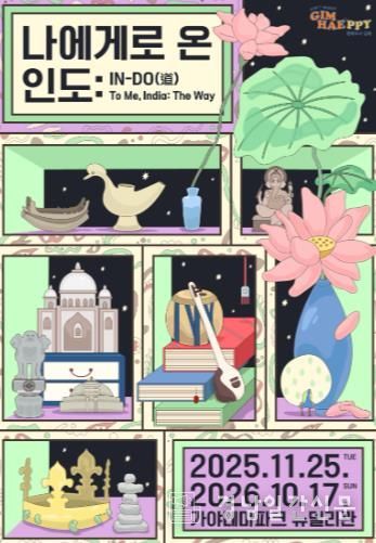 (김해시 가야테마파크 뉴델리관 「나에게로 온 인도 특별전」 개최)전시포스터.