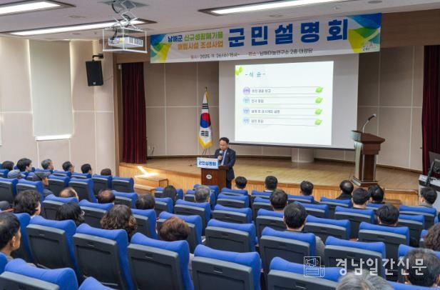 남해군, ‘신규 생활폐기물 매립시설’ 군민설명회 개최