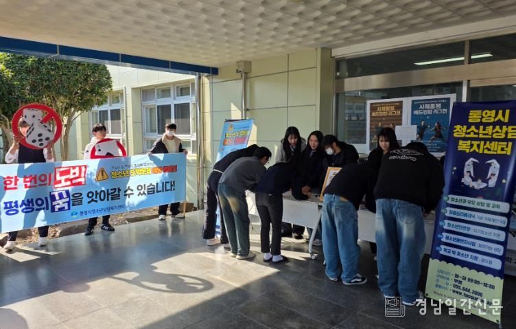 통영시, 청소년 도박 문제 타파! 캠페인 진행