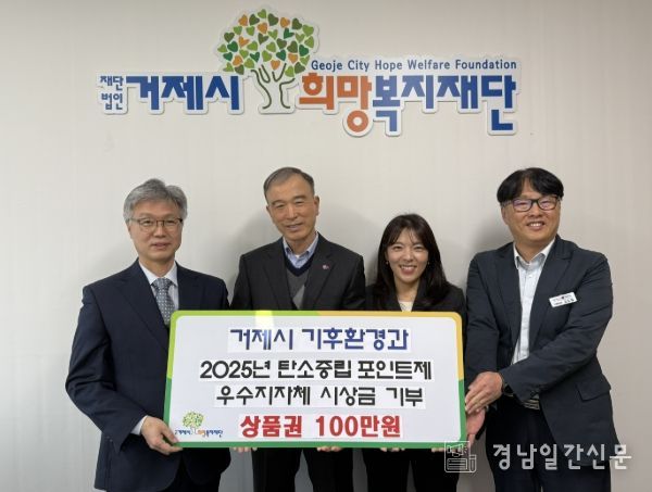 거제시 기후환경과, 탄소중립포인트제 우수 지자체 시상금 전액 기부