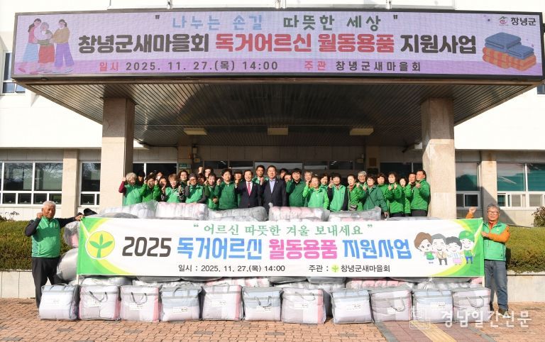 성낙인 창녕군수와 새마을회단체가 군청 정문에서 월동용품 전달식을 진행하고 있다.